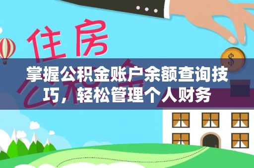 天河掌握公积金账户余额查询技巧，轻松管理个人财务