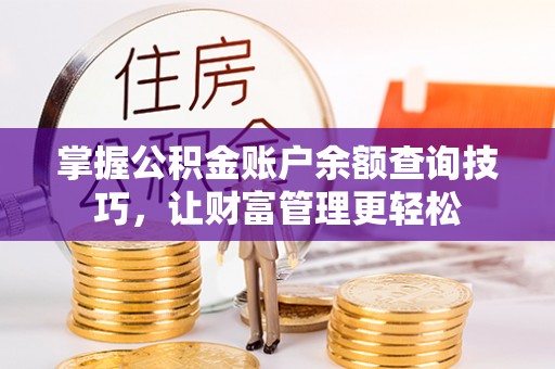 天河掌握公积金账户余额查询技巧，让财富管理更轻松