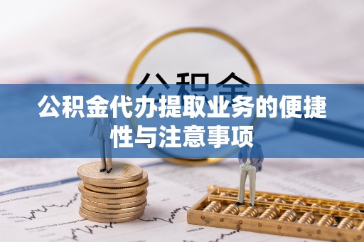 天河公积金代办提取业务的便捷性与注意事项