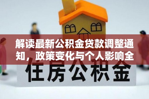 天河解读最新公积金贷款调整通知，政策变化与个人影响全解析