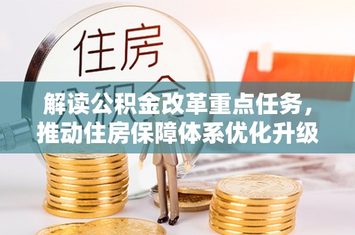 天河解读公积金改革重点任务，推动住房保障体系优化升级