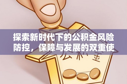 天河探索新时代下的公积金风险防控，保障与发展的双重使命