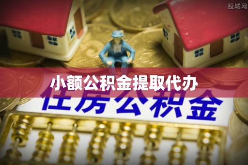 天河小额公积金提取代办