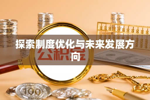 天河探索制度优化与未来发展方向