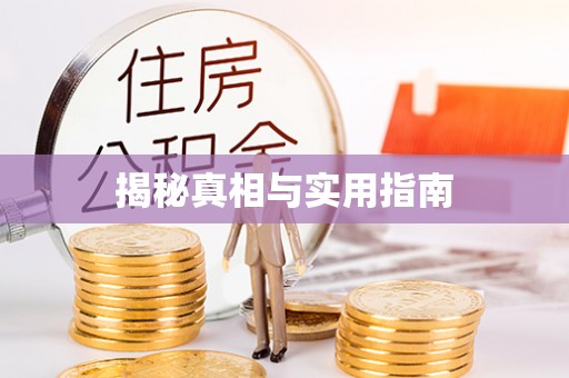天河揭秘真相与实用指南
