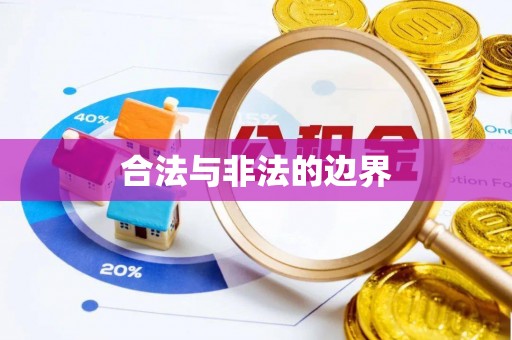 天河合法与非法的边界