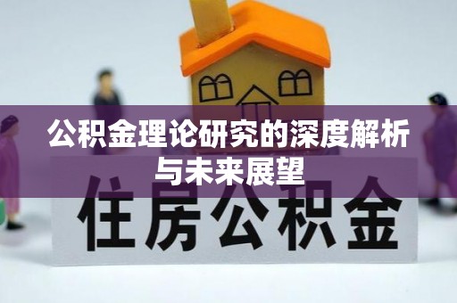 天河公积金理论研究的深度解析与未来展望