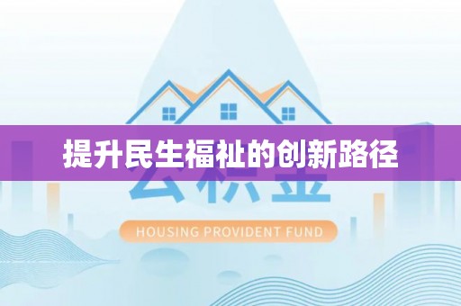 天河提升民生福祉的创新路径