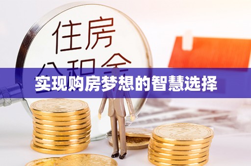 天河实现购房梦想的智慧选择