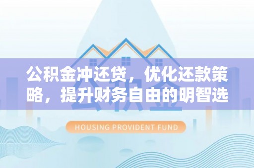 天河公积金冲还贷，优化还款策略，提升财务自由的明智选择