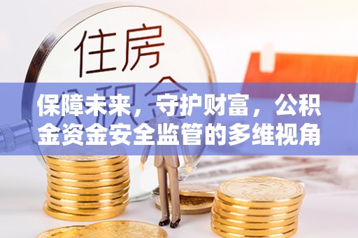 天河保障未来，守护财富，公积金资金安全监管的多维视角