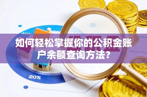 天河如何轻松掌握你的公积金账户余额查询方法？