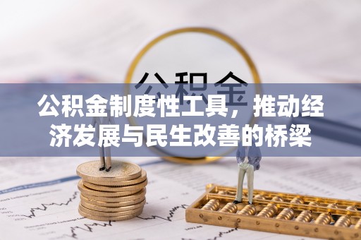 天河公积金制度性工具，推动经济发展与民生改善的桥梁