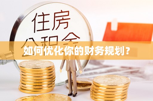 天河如何优化你的财务规划？