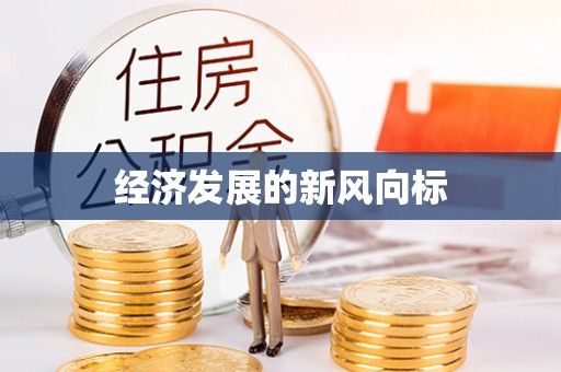 天河经济发展的新风向标