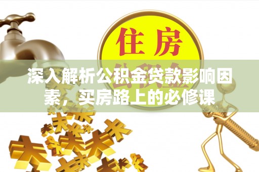 天河深入解析公积金贷款影响因素，买房路上的必修课