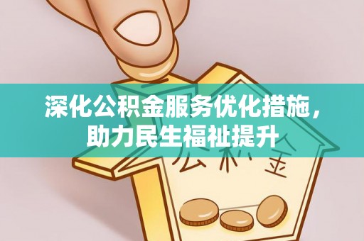 天河深化公积金服务优化措施，助力民生福祉提升