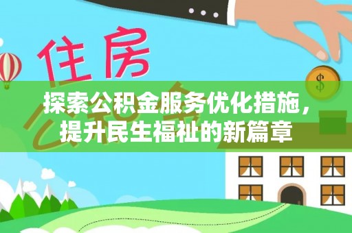 天河探索公积金服务优化措施，提升民生福祉的新篇章