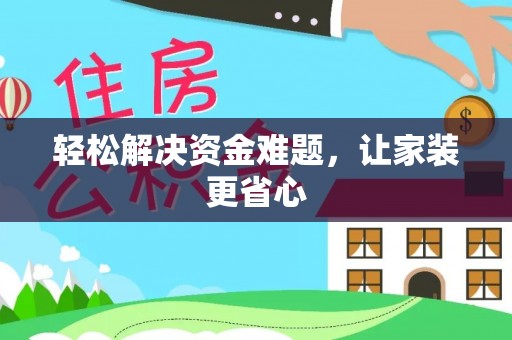 天河轻松解决资金难题，让家装更省心