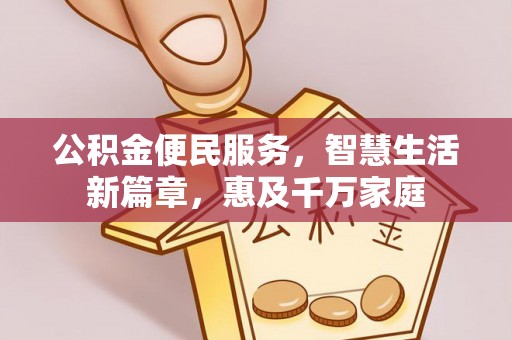 天河公积金便民服务，智慧生活新篇章，惠及千万家庭