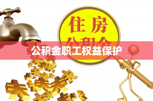天河公积金职工权益保护