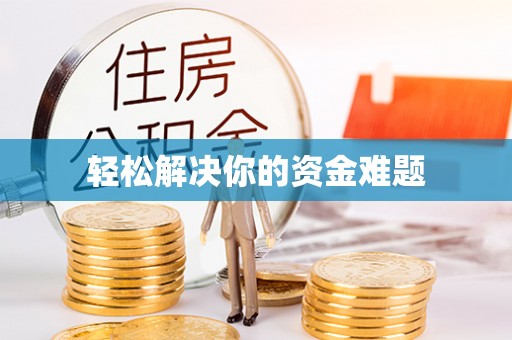 天河轻松解决你的资金难题