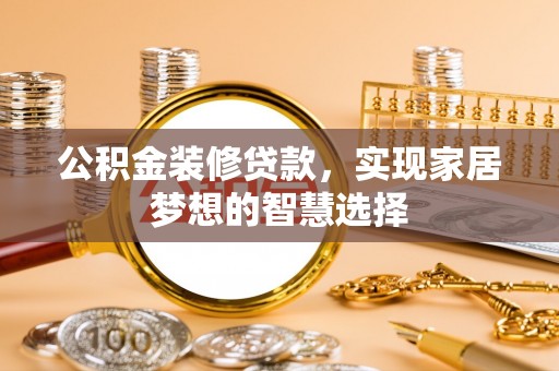 天河公积金装修贷款，实现家居梦想的智慧选择