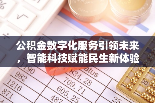 天河公积金数字化服务引领未来，智能科技赋能民生新体验