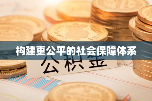 天河构建更公平的社会保障体系