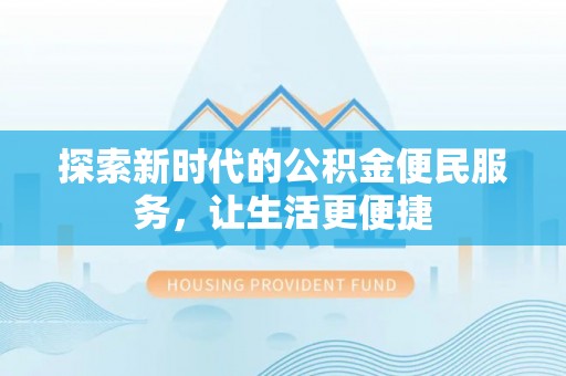 天河探索新时代的公积金便民服务，让生活更便捷