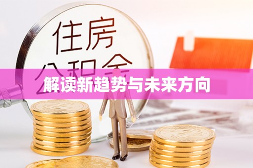 天河解读新趋势与未来方向
