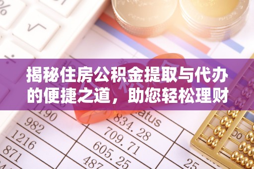 天河揭秘住房公积金提取与代办的便捷之道，助您轻松理财