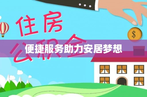 天河便捷服务助力安居梦想