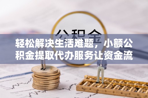 天河轻松解决生活难题，小额公积金提取代办服务让资金流动更便捷