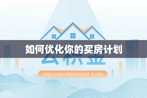 天河如何优化你的买房计划