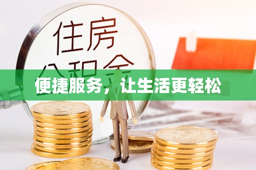 天河便捷服务，让生活更轻松