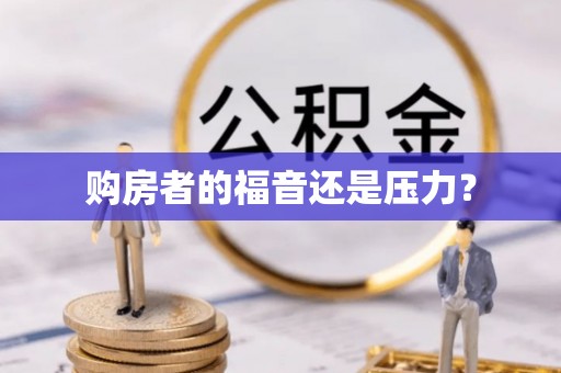 天河购房者的福音还是压力？