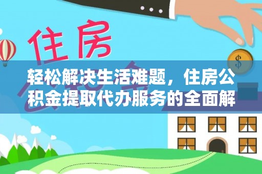 天河轻松解决生活难题，住房公积金提取代办服务的全面解析