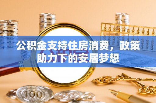 天河公积金支持住房消费，政策助力下的安居梦想