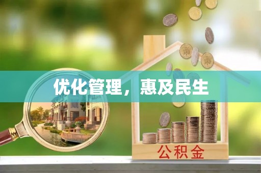 天河优化管理，惠及民生