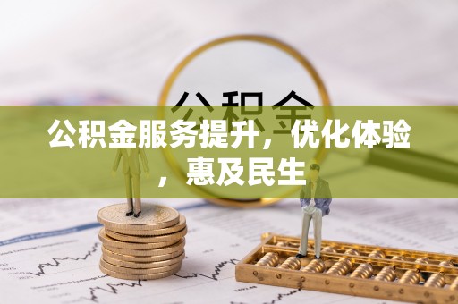 天河公积金服务提升，优化体验，惠及民生