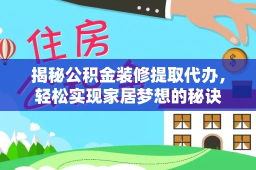 天河揭秘公积金装修提取代办，轻松实现家居梦想的秘诀
