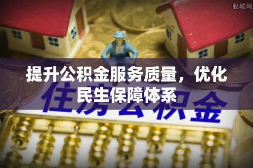 天河提升公积金服务质量，优化民生保障体系