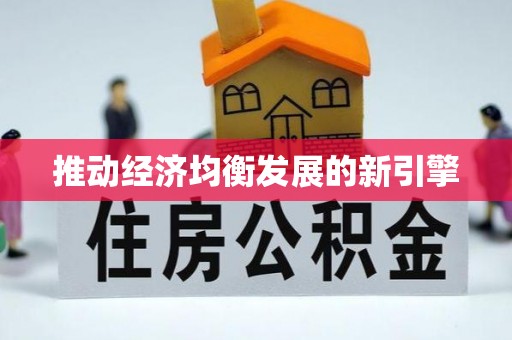 天河推动经济均衡发展的新引擎