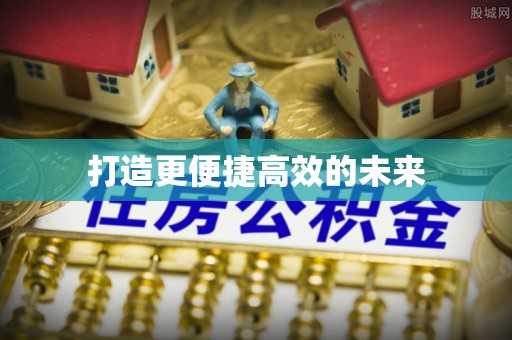 天河打造更便捷高效的未来