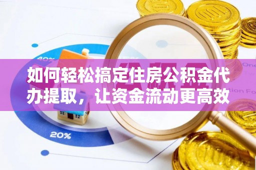 天河如何轻松搞定住房公积金代办提取，让资金流动更高效