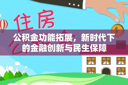 天河公积金功能拓展，新时代下的金融创新与民生保障