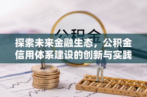 天河探索未来金融生态，公积金信用体系建设的创新与实践