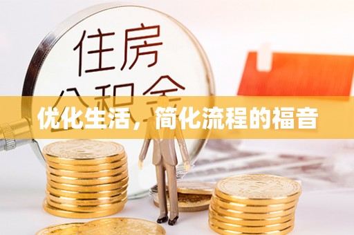 天河优化生活，简化流程的福音