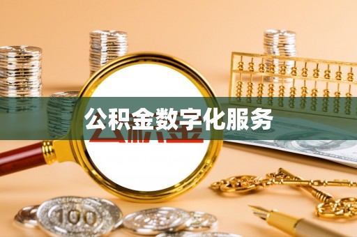 天河公积金数字化服务